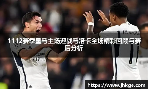 1112赛季皇马主场迎战马洛卡全场精彩回顾与赛后分析