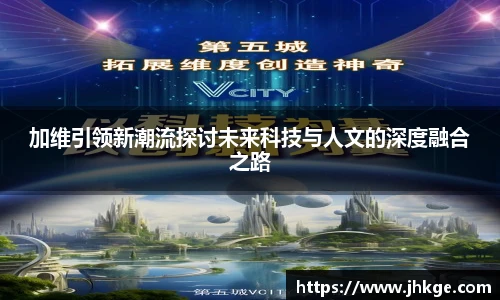 加维引领新潮流探讨未来科技与人文的深度融合之路