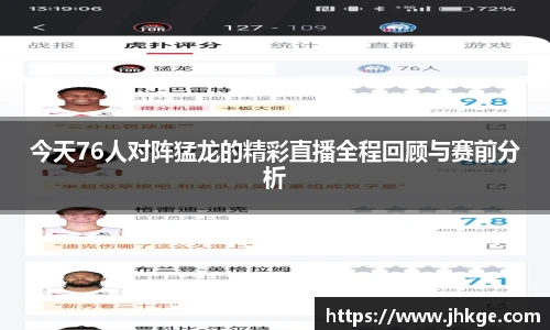 今天76人对阵猛龙的精彩直播全程回顾与赛前分析