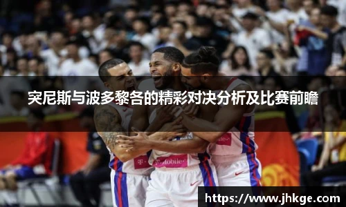 突尼斯与波多黎各的精彩对决分析及比赛前瞻