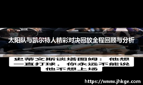 太阳队与凯尔特人精彩对决回放全程回顾与分析