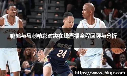 鹈鹕与马刺精彩对决在线直播全程回顾与分析
