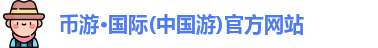币游国际